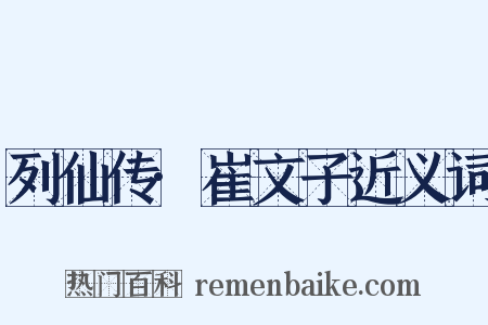 列仙传·崔文子近义词是什么意思的图片